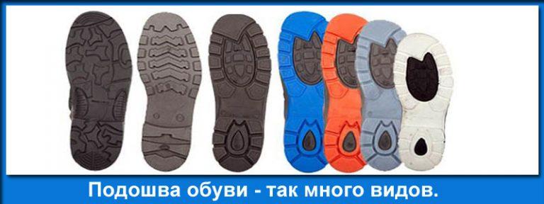 Подошва обуви