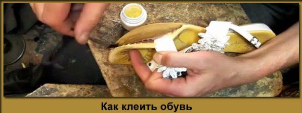 Как клеить обувь