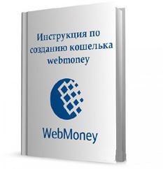 регистрация в webmoney